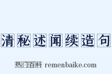清秘述闻续造句是什么意思的图片
